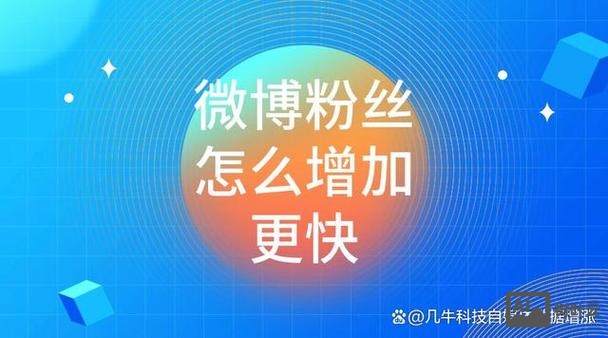 微博粉丝如何积累维护