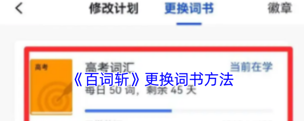 百词斩如何更换背诵