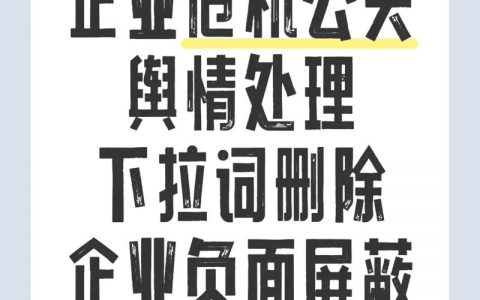 企业负面如何高效处理？