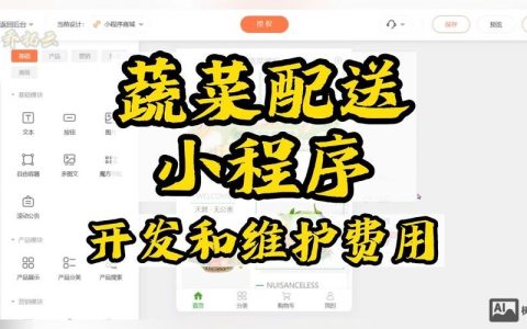 小程序蔬菜配送怎么做？