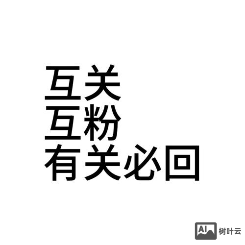 如何看待微博互粉