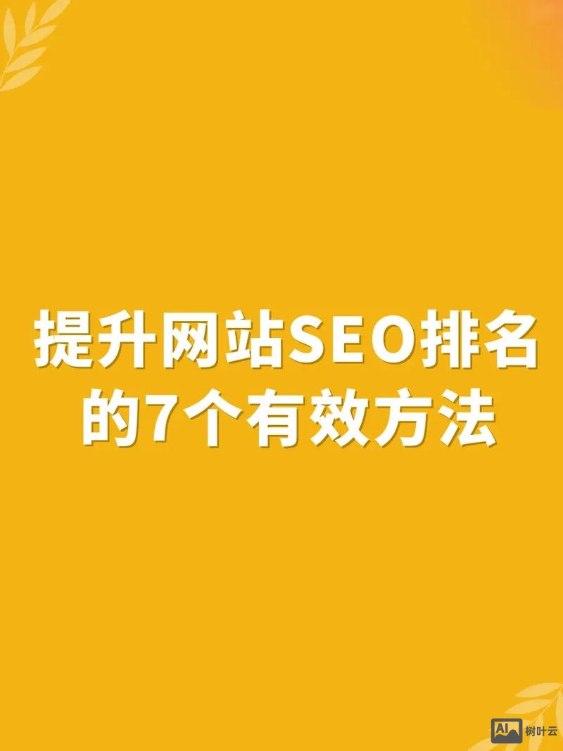 如何提升搜索网站排名