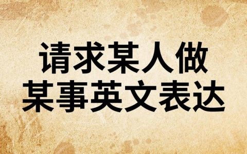 希望某人做某事英文怎么译？