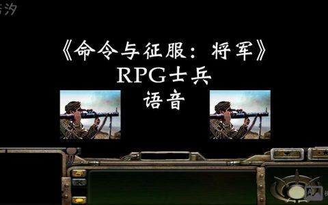 命令与征服将军吧，经典 RTS 的传承与争议？