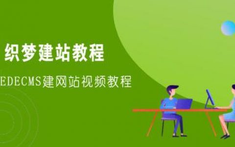 织梦网站备份教程，如何操作？