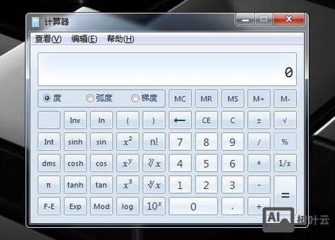 运行计算器的命令