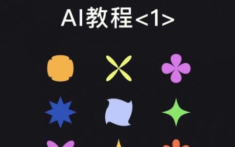 AI如何快速生成简单图形？
