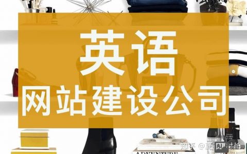 英文网站建设，关键点在哪？