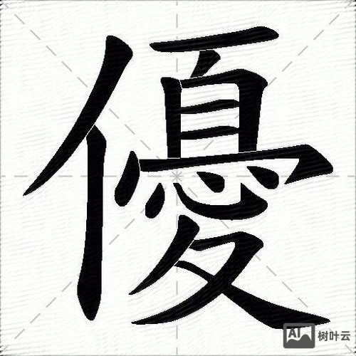 优字如何使用说明