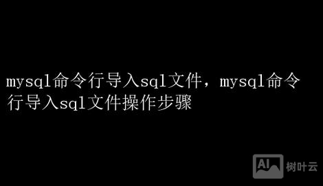 命令行导出sql文件