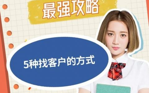 领英拓客，如何高效获客与转化？