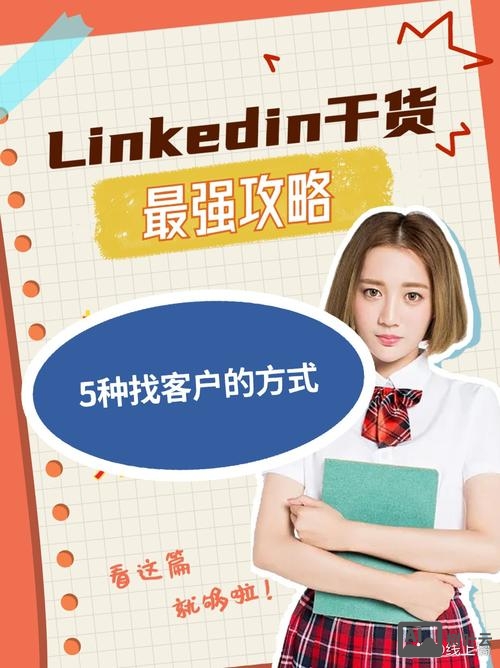 如何用领英开拓客户