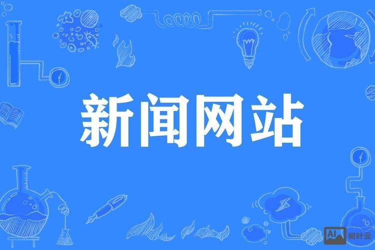 如何建立新闻网站