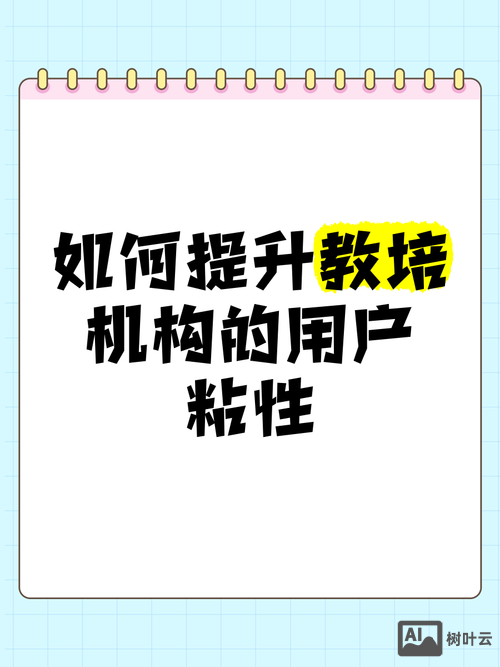 如何提升新用户粘性