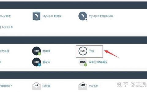 子域是什么？如何创建子域？