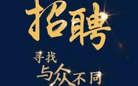 招聘qaq是招啥岗位?