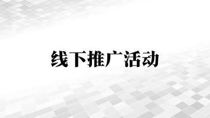 微博如何线下推广