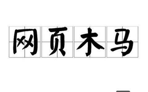 网站被挂马如何申诉？步骤是什么？
