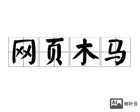 网站被挂马 如何申诉