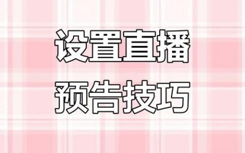一直播预告怎么设置？30字疑问标题来了！