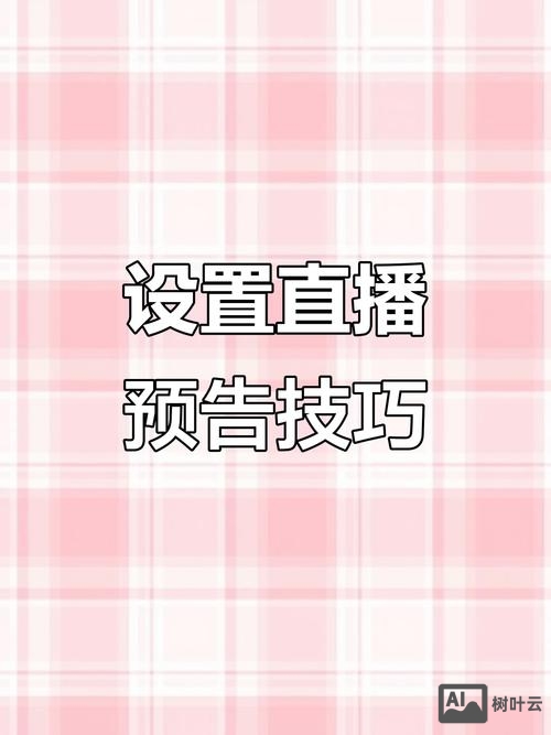 一直播预告如何设置