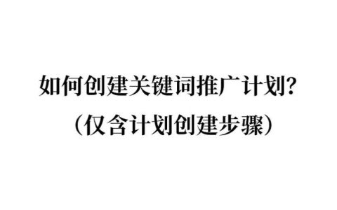 如何高效推广公司关键词获精准流量？