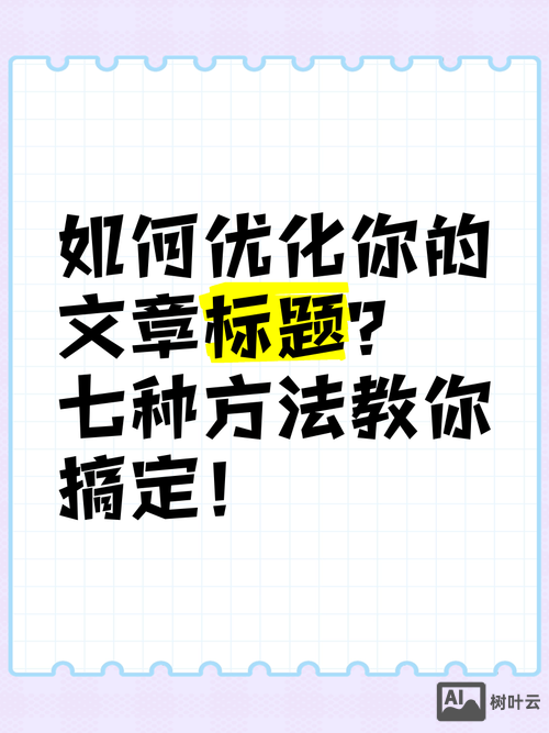 如何对文章进行优化