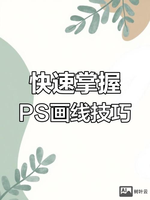ps钢笔工具如何画直线