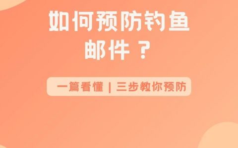 企业邮箱如何防范被盗？