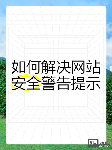 提示危险网站如何处理