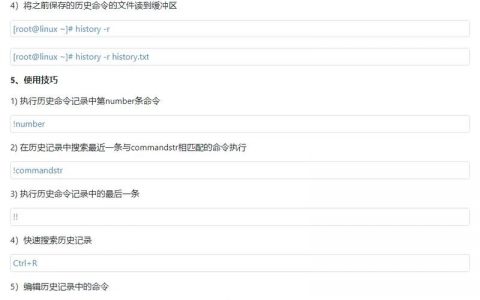 Linux命令历史记录如何高效管理？