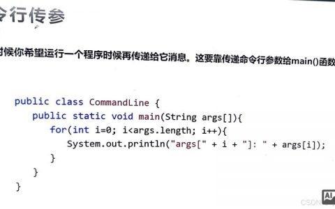 Java命令行参数如何传递与解析?