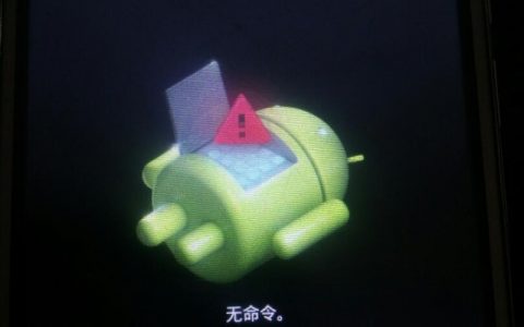 手机格机为何显示无命令？