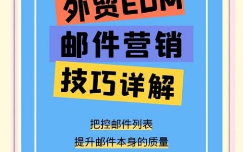 邮件营销推广如何高效获客？