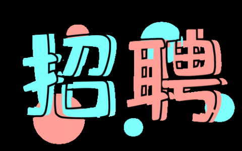 涂鸦招聘，招的是创意还是人？