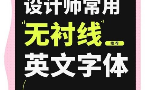 设计师选字体,该看颜值还是看气质?