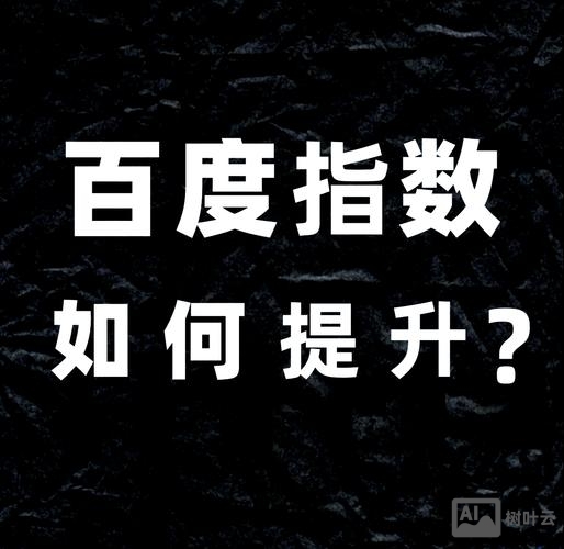 如何提交百度指数