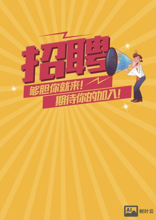 模版 招聘