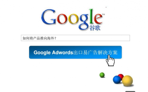 Google出口易效果究竟如何?