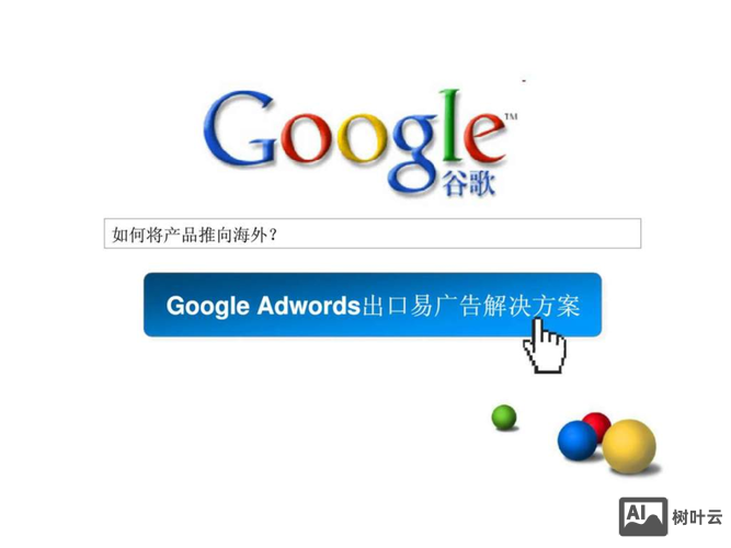 google出口易效果如何