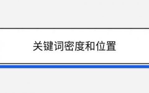 关键词密度多少才合适?如何自然提升?
