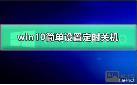 1小时关机命令具体该怎么操作？
