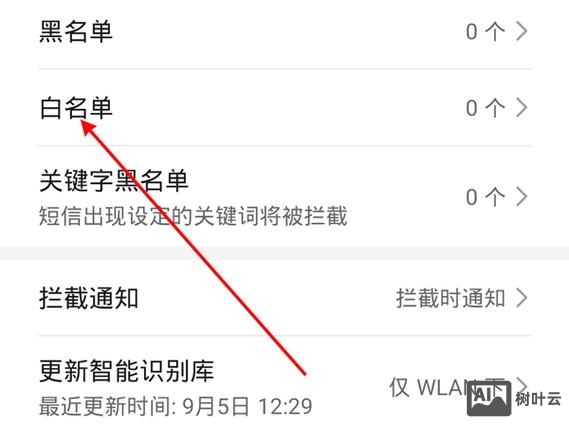 网站如何添加白名单