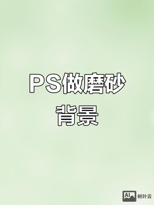 如何用ps做出特效背景