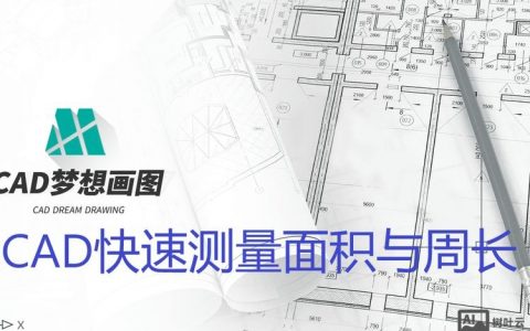 CAD量面积命令怎么用？