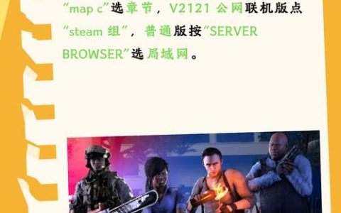 求生之路2联机命令有哪些？