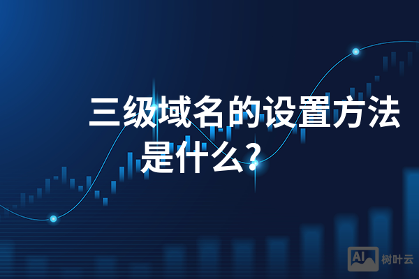 如何设计三级域名