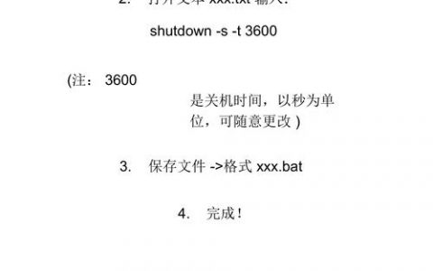 自动关机命令.bat如何设置与使用？