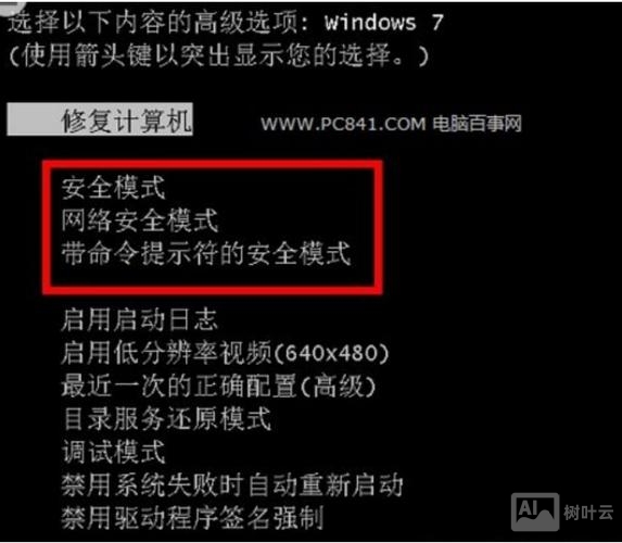 电脑进入安全模式命令