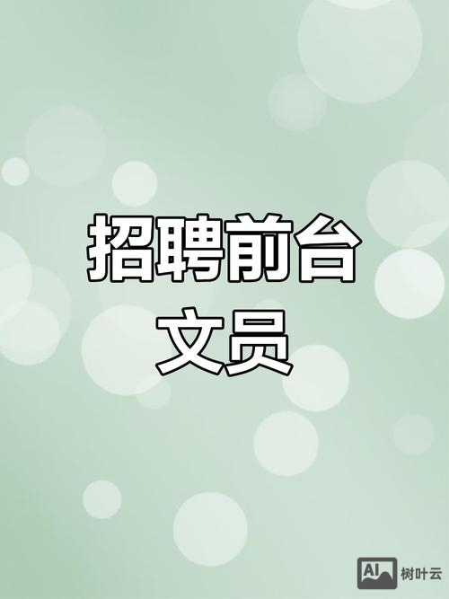文思 招聘
